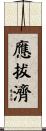 應拔濟 Scroll
