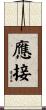 應接 Scroll