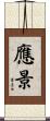 應景 Scroll