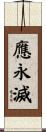應永滅 Scroll