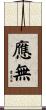 應無 Scroll