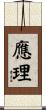 應理 Scroll