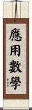 應用數學 Scroll