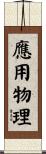 應用物理 Scroll