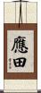 應田 Scroll