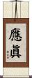 應眞 Scroll