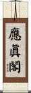應眞閣 Scroll