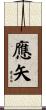 應矢 Scroll