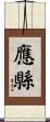 應縣 Scroll