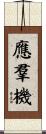 應羣機 Scroll