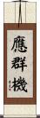 應群機 Scroll