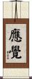 應覺 Scroll