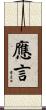 應言 Scroll