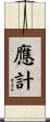 應計 Scroll