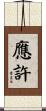 應許 Scroll