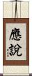 應說 Scroll