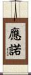 應諾 Scroll