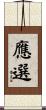 應選 Scroll