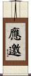 應邀 Scroll