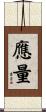 應量 Scroll