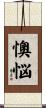 懊悩 Scroll