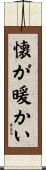 懐が暖かい Scroll