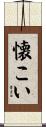 懐こい Scroll