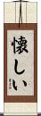 懐しい Scroll