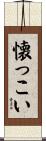 懐っこい Scroll