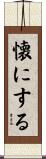 懐にする Scroll
