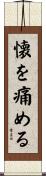 懐を痛める Scroll