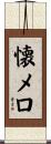 懐メロ Scroll