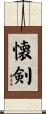 懐剣 Scroll
