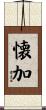 懐加 Scroll