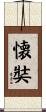 懐奘 Scroll