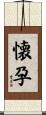 懐孕 Scroll
