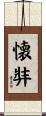 懐弉 Scroll
