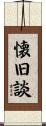 懐旧談 Scroll