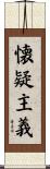懐疑主義 Scroll