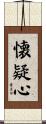 懐疑心 Scroll