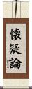 懐疑論 Scroll
