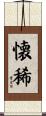 懐稀 Scroll