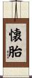 懐胎 Scroll