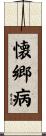 懐郷病 Scroll