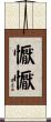 懨懨 Scroll