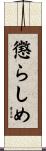 懲らしめ Scroll