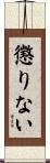 懲りない Scroll