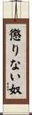 懲りない奴 Scroll
