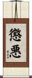 懲悪 Scroll
