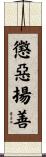 懲惡揚善 Scroll